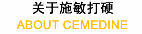 施敏打硬_CEMEDINE