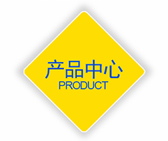 产品中心
